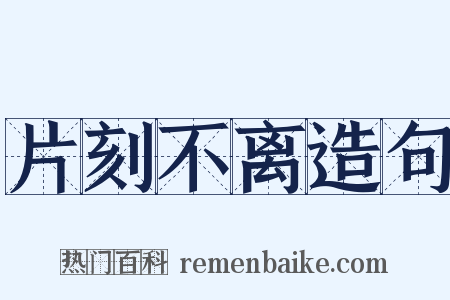 片刻不离造句是什么意思的图片